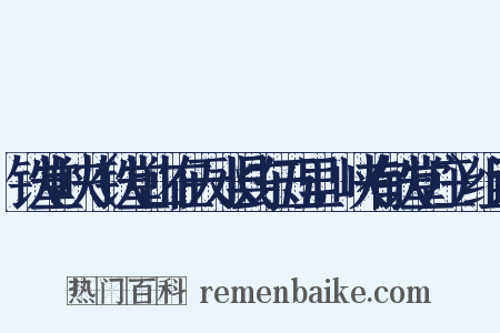 铁堂峡（铁堂山在天水县东五里，峡有铁堂庄）组词是什么意思的图片